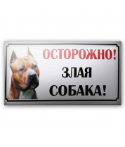 Табличка дюраль `Злая собака` большая фото