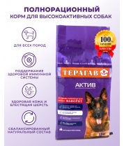 Корма для собак ТЕРАГАВ Актив 13 кг. фото
